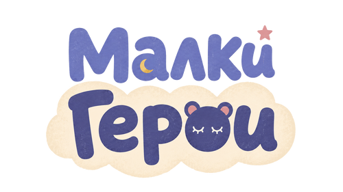 Малки Герои: Приказки за лека нощ